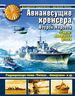 Авианесущие крейсера Второй Мировой. «Глаза» японского флота