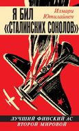 Я бил «сталинских соколов». Лучший финский ас Второй Мировой
