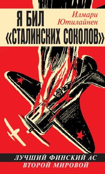 Я бил «сталинских соколов». Лучший финский ас Второй Мировой