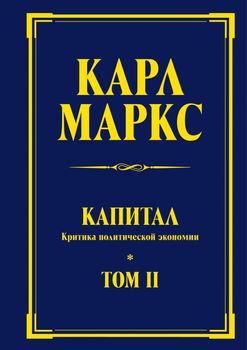 Капитал: критика политической экономии. Т. II