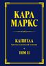 Капитал: критика политической экономии. Т. II