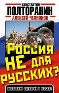  Россия не для русских? Косовский сценарий в Москве