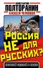  Россия не для русских? Косовский сценарий в Москве