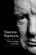 Как я воевал с Россией