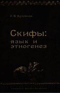 Скифы. Язык и этногенез