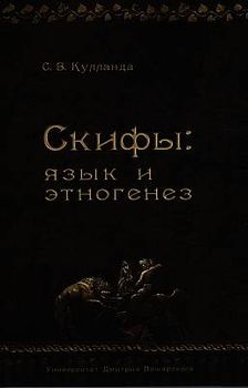 Скифы. Язык и этногенез