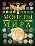 Монеты и банкноты мира. Деньги мира