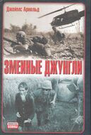 Змеиные джунгли