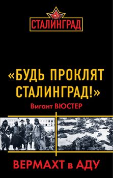 «Будь проклят Сталинград!» Вермахт в аду