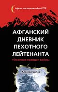 Афганский дневник пехотного лейтенанта. «Окопная правда» войны