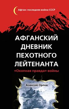 Афганский дневник пехотного лейтенанта. «Окопная правда» войны