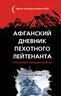 Афганский дневник пехотного лейтенанта. «Окопная правда» войны