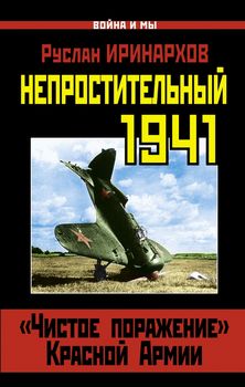 Непростительный 1941. «Чистое поражение» Красной Армии 