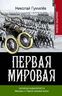 Записки кавалериста. Мемуары о первой мировой войне