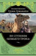 По ступеням «Божьего трона»