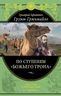 По ступеням «Божьего трона»
