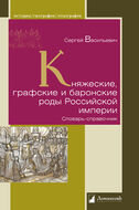 Княжеские, графские и баронские роды Российской империи