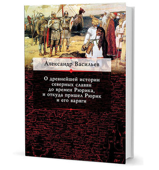 О древнейшей истории северных славян до времен Рюрика, и откуда пришел Рюрик и его варяги