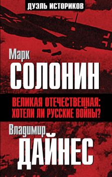 Великая Отечественная: хотели ли русские войны?