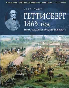 Геттисберг 1863 год. Битва, создавшая Соединенные Штаты