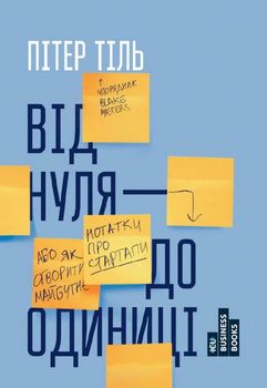 Від нуля до одиниці! Нотатки про стартапи, або як створити майбутнє