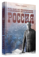 Главный противник - Россия