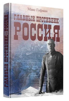 Главный противник - Россия
