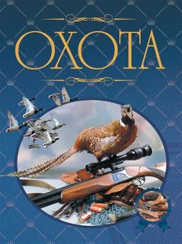 Охота. Иллюстрированная энциклопедия