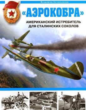 "Аэрокобра". Американский истребитель для сталинских соколов