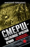 СМЕРШ – Чистилище Красной Армии. Сталинские «волкодавы»
