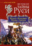 Великие тайны Руси