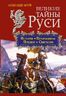 Великие тайны Руси