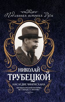 Наследие Чингисхана. Взгляд на русскую историю не с Запада, а с Востока