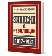 Записки о революции