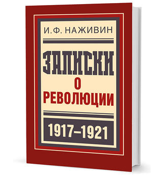 Записки о революции