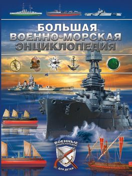 Большая военно-морская энциклопедия.