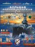Большая военно-морская энциклопедия.