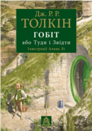 Гобіт, або Туди і звідти
