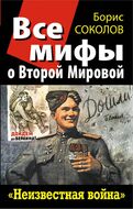Все мифы о Второй Мировой. «Неизвестная война»