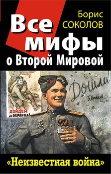 Все мифы о Второй Мировой. «Неизвестная война»