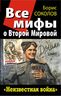 Все мифы о Второй Мировой. «Неизвестная война»