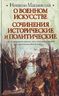 О военном искусстве. Сочинения исторические и политические