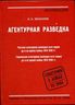 Агентурная разведка