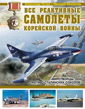 Все реактивные самолеты Корейской войны. «Миротворцы» ООН против «Сталинских соколов»