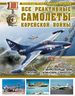 Все реактивные самолеты Корейской войны. «Миротворцы» ООН против «Сталинских соколов»