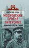Московские против питерских. Ленинградское дело Сталина
