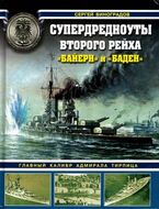 Супердредноуты Второго Рейха "Байерн" и "Баден"