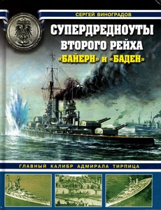 Супердредноуты Второго Рейха "Байерн" и "Баден"