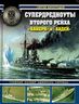 Супердредноуты Второго Рейха "Байерн" и "Баден"