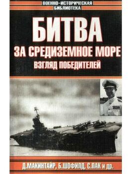 Битва за Средиземное море. Взгляд победителей